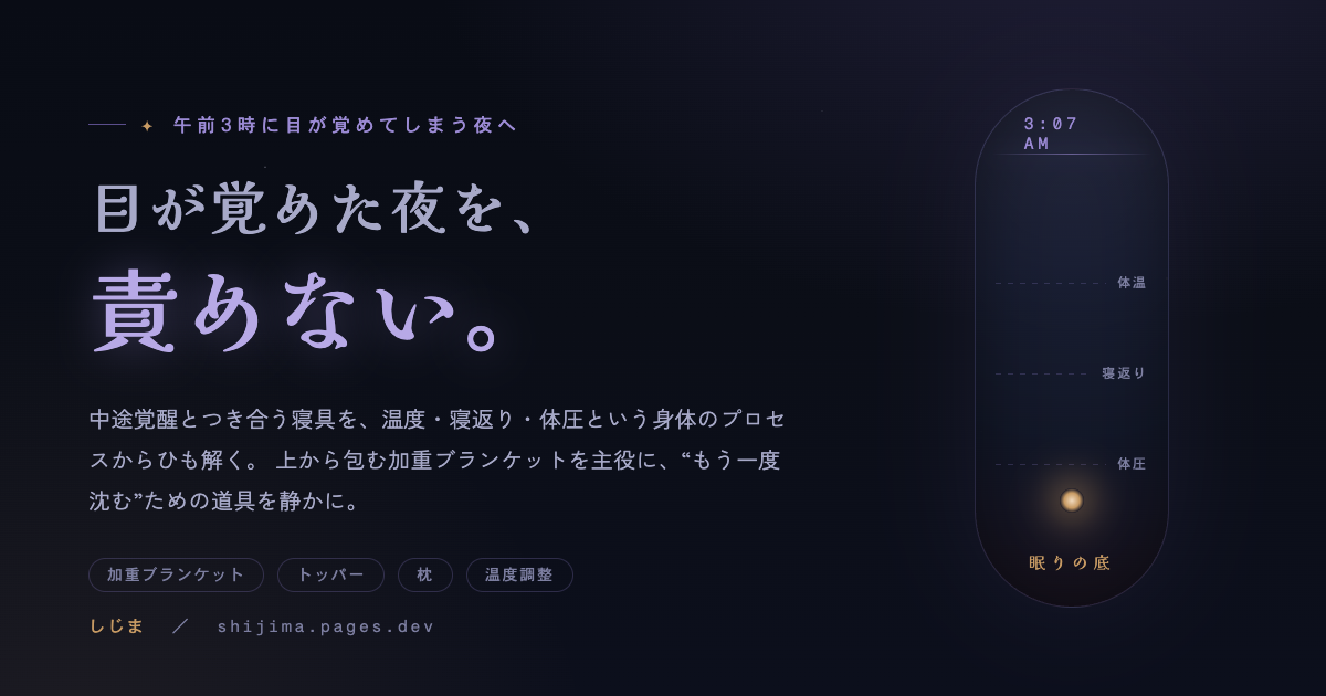 夜の底に一枚、上から重ねる加重ブランケットが静かに置かれている情景